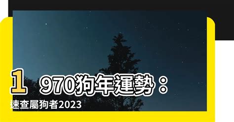 2024狗年運程1970